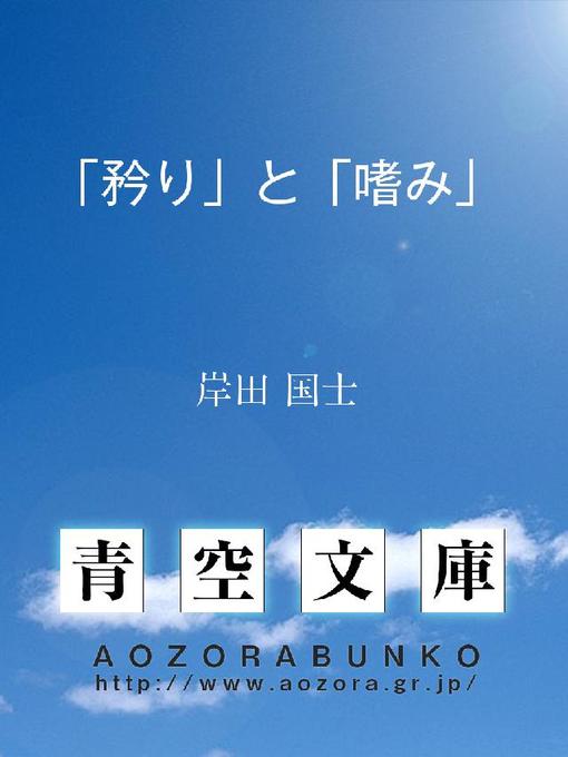 岸田国士作の｢矜り｣と｢嗜み｣の作品詳細 - 貸出可能